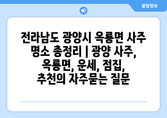 전라남도 광양시 옥룡면 사주 명소 총정리 | 광양 사주, 옥룡면, 운세, 점집, 추천