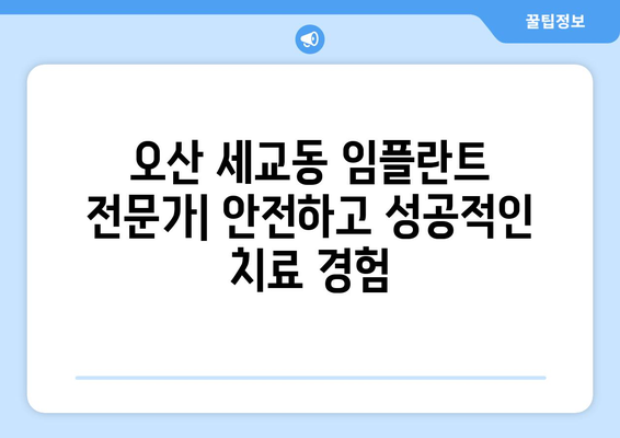 오산 세교동 임플란트 잘하는 곳 추천 | 오산 치과, 임플란트 가격, 임플란트 후기