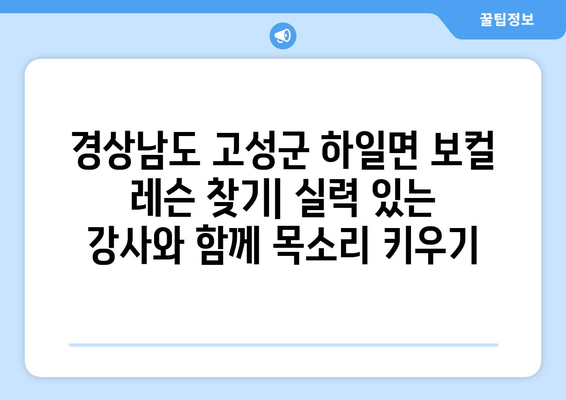 경상남도 고성군 하일면 보컬 레슨 찾기| 실력 있는 강사와 함께 목소리 키우기 | 보컬 트레이닝, 노래 레슨, 성악 레슨