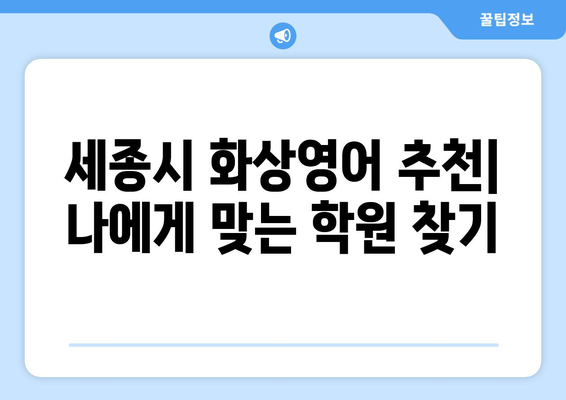 세종시 장군면 화상 영어 학원 비용 비교 가이드 | 세종특별자치시, 화상영어 추천, 영어 학원 비용
