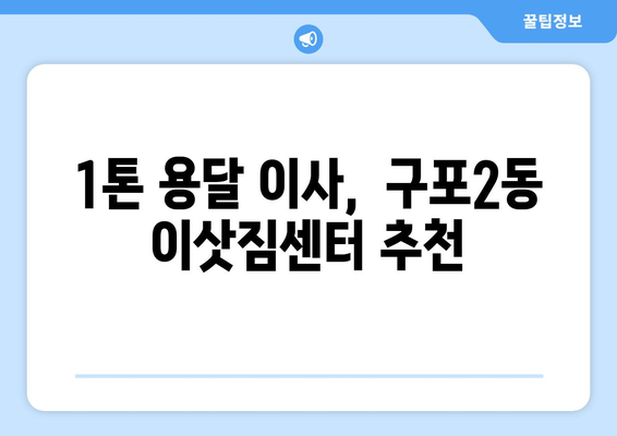 부산 북구 구포2동 1톤 용달이사| 저렴하고 안전한 이삿짐센터 추천 | 부산 용달, 1톤 이사, 구포2동 이사, 이사 비용 견적