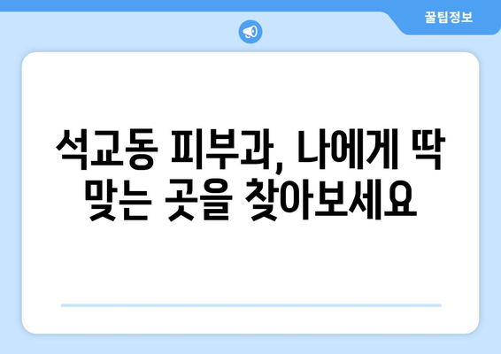 대전 중구 석교동 피부과 추천| 꼼꼼하게 비교하고 선택하세요! | 석교동 피부과, 피부과 추천, 대전 피부과