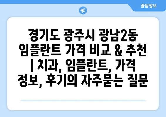 경기도 광주시 광남2동 임플란트 가격 비교 & 추천 | 치과, 임플란트, 가격 정보, 후기