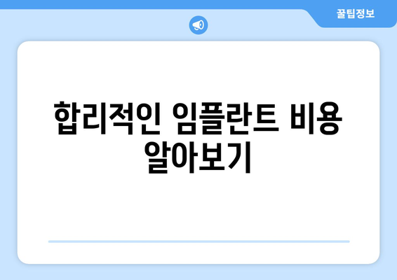 광주 광산구 삼도동 임플란트 잘하는 곳 추천 | 치과, 임플란트 전문의, 비용, 후기