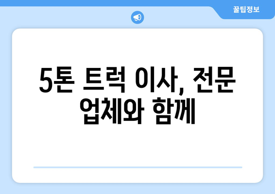 부산 금정구 금사회동 5톤 이사, 믿을 수 있는 업체 추천 및 가격 비교 | 부산 이삿짐센터, 5톤 트럭 이사, 금정구 이사