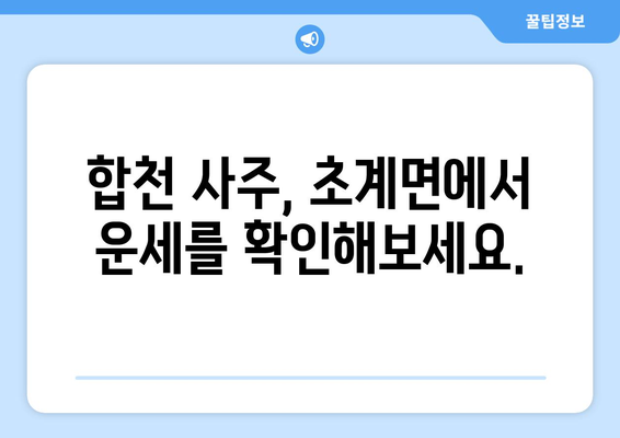 경상남도 합천군 초계면 사주| 나의 운명을 알아보는 곳 | 합천 사주, 초계면, 운세, 점집,