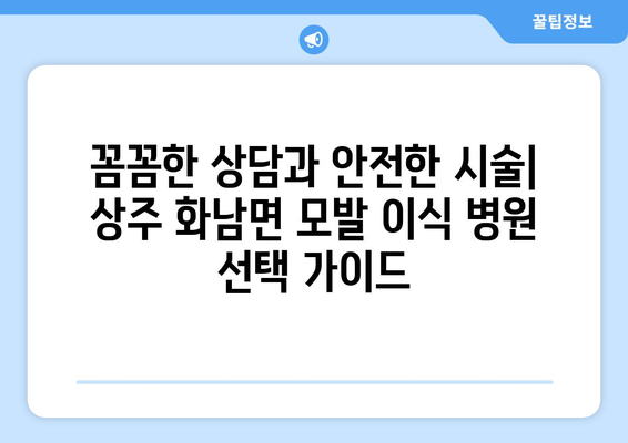 상주시 화남면 모발이식|  믿을 수 있는 병원 찾기 | 상주 모발이식, 화남면 탈모 치료, 모발 이식 전문