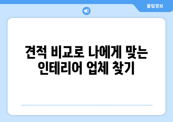 대전 대덕구 법2동 인테리어 견적| 합리적인 비용으로 만족스러운 공간 만들기 | 인테리어 견적 비교, 전문 업체 추천, 리모델링 가이드