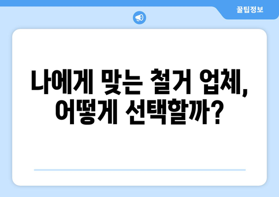 광주시 남구 사직동 상가 철거, 비용 상세 가이드 | 철거견적, 비용산정, 업체선정