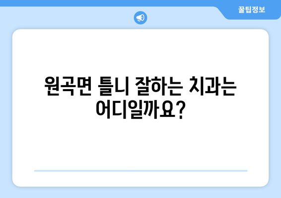 안성시 원곡면 틀니 가격 비교 가이드 | 틀니 종류별 가격, 치과 추천 정보