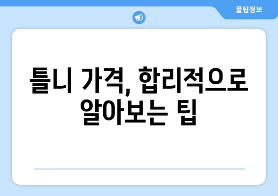 안성시 원곡면 틀니 가격 비교 가이드 | 틀니 종류별 가격, 치과 추천 정보