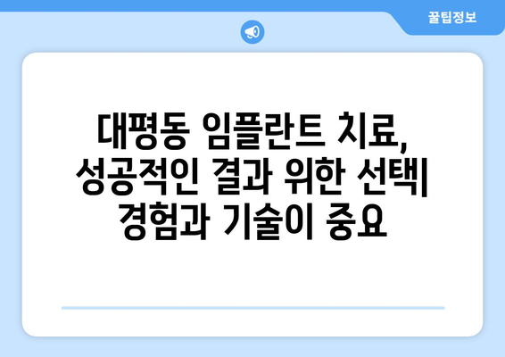 세종시 대평동 임플란트 잘하는 곳 추천 | 세종특별자치시, 치과, 임플란트 전문