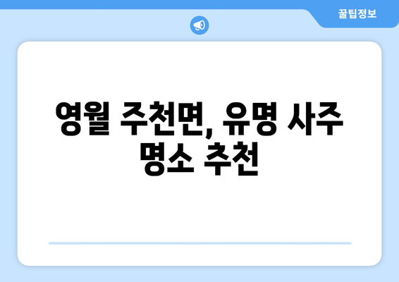 강원도 영월군 주천면 사주 명소 & 추천 | 영월 여행, 사주, 운세, 신점, 팔자, 점집