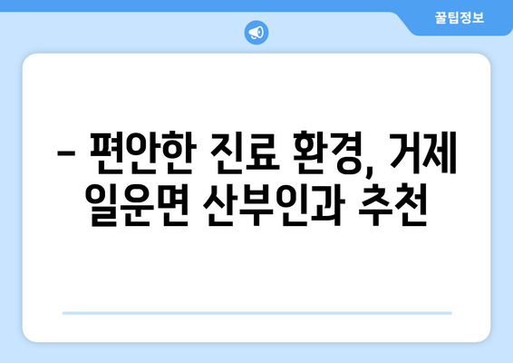 거제시 일운면 산부인과 추천| 믿을 수 있는 의료진과 편안한 진료 환경 | 거제 산부인과, 일운면 병원, 여성 건강