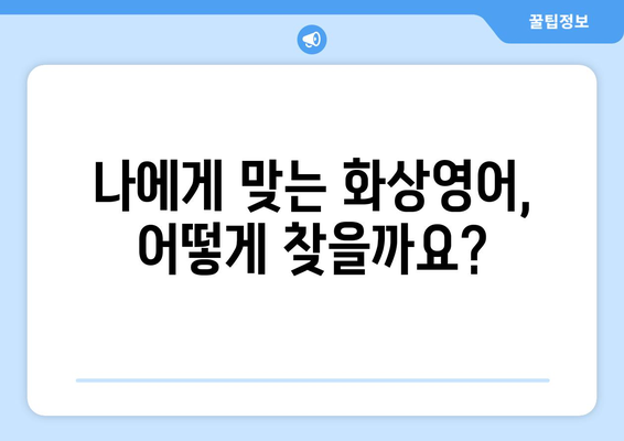 경상북도 군위군 효령면 화상 영어 비용| 알아두면 좋은 정보 | 화상영어, 비용, 가격, 추천