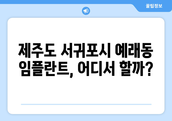 제주도 서귀포시 예래동 임플란트 가격 비교 & 추천 | 임플란트 가격, 치과, 후기, 비용