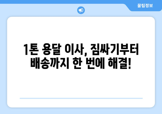 대전 유성구 노은3동 1톤 용달이사| 가격 비교 & 업체 추천 | 저렴하고 안전한 이사, 지금 바로 찾아보세요!