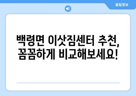 인천 옹진군 백령면 5톤 이사| 믿을 수 있는 업체 찾기 | 이삿짐센터 추천, 가격 비교, 견적 문의