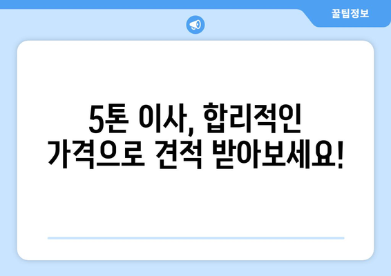 인천 옹진군 백령면 5톤 이사| 믿을 수 있는 업체 찾기 | 이삿짐센터 추천, 가격 비교, 견적 문의