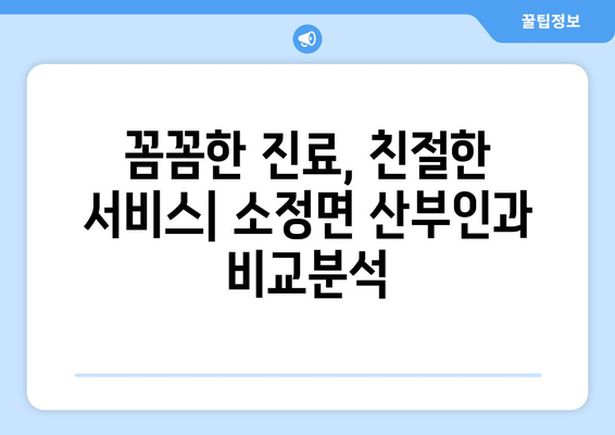 세종시 소정면 산부인과 추천| 꼼꼼하게 비교하고 선택하세요 | 세종시 산부인과, 소정면 병원, 여성 건강