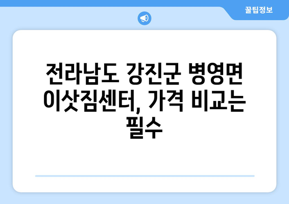 전라남도 강진군 병영면 포장이사| 믿을 수 있는 업체 추천 및 가격 비교 | 강진군, 병영면, 포장이사, 이삿짐센터, 가격, 비용