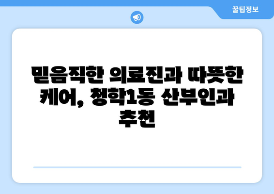 부산 영도구 청학1동 산부인과 추천| 믿을 수 있는 진료와 따뜻한 케어 | 산부인과, 여성 건강, 출산, 부산 병원