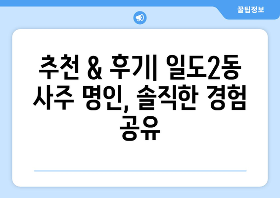 제주도 제주시 일도2동, 나에게 맞는 사주 명인 찾기| 추천 & 후기 | 제주 사주, 운세,  점집,  제주시 일도2동 사주