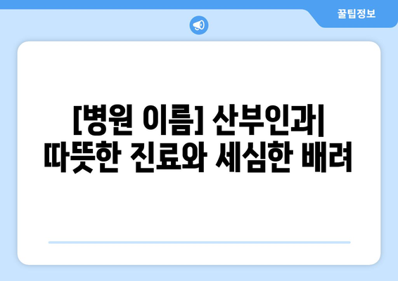 대구 남구 봉덕2동 산부인과 추천| 믿을 수 있는 의료진과 편안한 진료 | 산부인과, 여성 건강, 출산, 봉덕동 병원