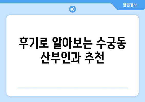 서울 구로구 수궁동 산부인과 추천| 믿을 수 있는 여성 건강 지킴이 찾기 | 산부인과, 여성 건강, 진료, 추천, 후기