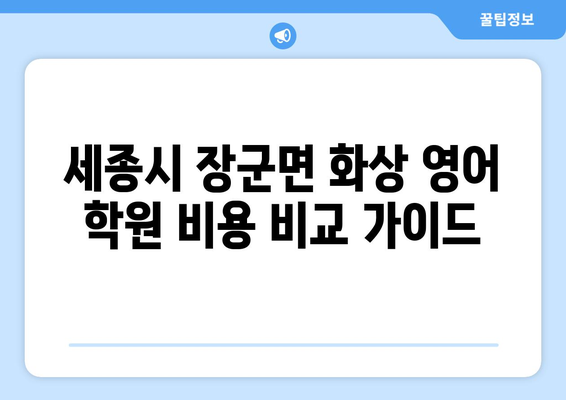 세종시 장군면 화상 영어 학원 비용 비교 가이드 | 세종특별자치시, 화상영어 추천, 영어 학원 비용