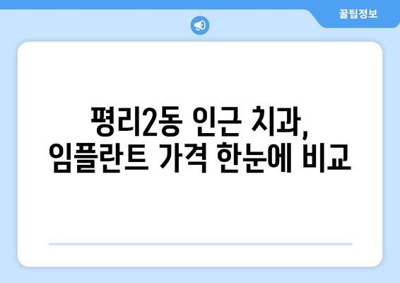 대구 서구 평리2동 임플란트 가격 비교 가이드 | 치과, 임플란트, 가격 정보, 추천