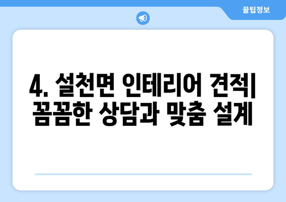 경상남도 남해군 설천면 인테리어 견적| 합리적인 비용으로 꿈꿔왔던 공간을 완성하세요! | 인테리어 견적, 설천면, 남해군, 경상남도