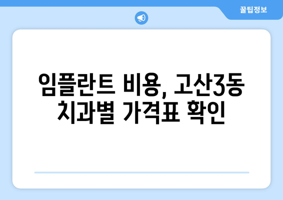 대구 수성구 고산3동 임플란트 잘하는 곳 추천 | 치과, 임플란트, 가격, 후기, 비용