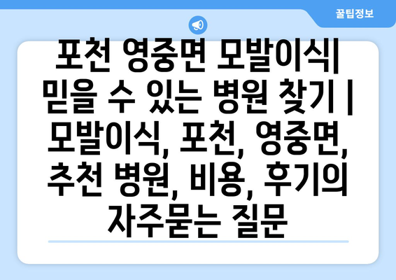 포천 영중면 모발이식|  믿을 수 있는 병원 찾기 | 모발이식, 포천, 영중면, 추천 병원, 비용, 후기