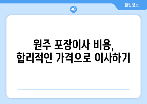 원주시 원인동 포장이사 전문 업체 비교 가이드 | 원주 포장이사, 이사짐센터, 저렴한 이사