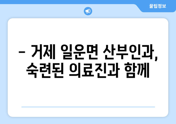 거제시 일운면 산부인과 추천| 믿을 수 있는 의료진과 편안한 진료 환경 | 거제 산부인과, 일운면 병원, 여성 건강