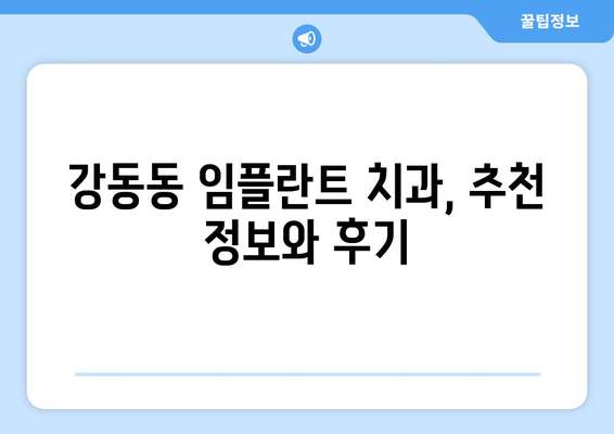 울산 북구 강동동 임플란트 가격 비교 가이드 | 치과, 임플란트 종류, 가격 정보