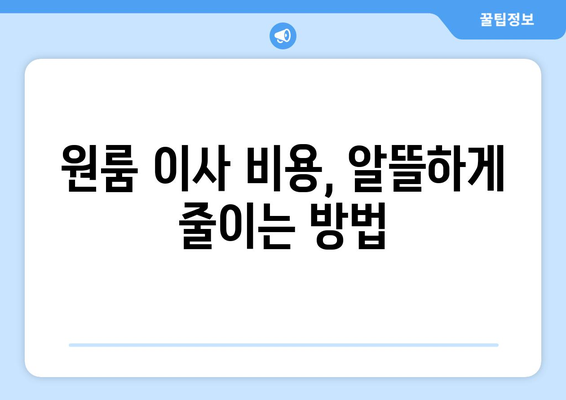 서울 강북구 수유3동 원룸 이사, 짐싸는 꿀팁부터 이삿짐센터 추천까지! | 원룸 이사, 짐 정리, 이사 비용, 이삿짐센터 추천