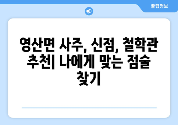 경상남도 창녕군 영산면 사주| 유명한 사주 명소 & 추천 점술가 | 창녕, 영산면, 사주, 운세, 점집, 신점, 철학관