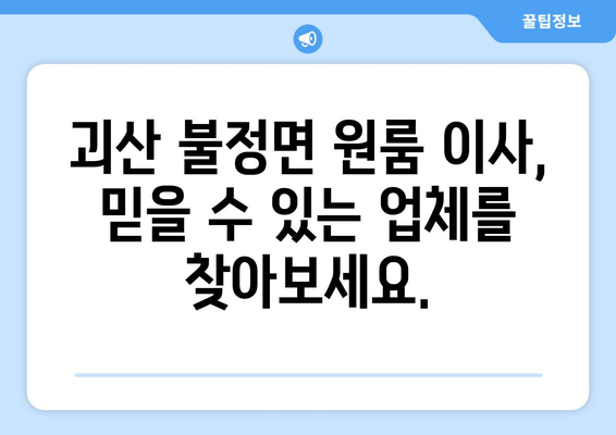 충청북도 괴산군 불정면 원룸 이사| 가격 비교 & 추천 업체 | 이삿짐센터, 원룸 이사, 괴산 이사