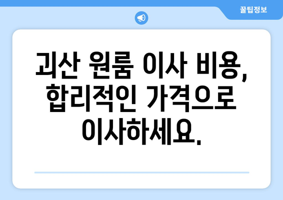 충청북도 괴산군 불정면 원룸 이사| 가격 비교 & 추천 업체 | 이삿짐센터, 원룸 이사, 괴산 이사