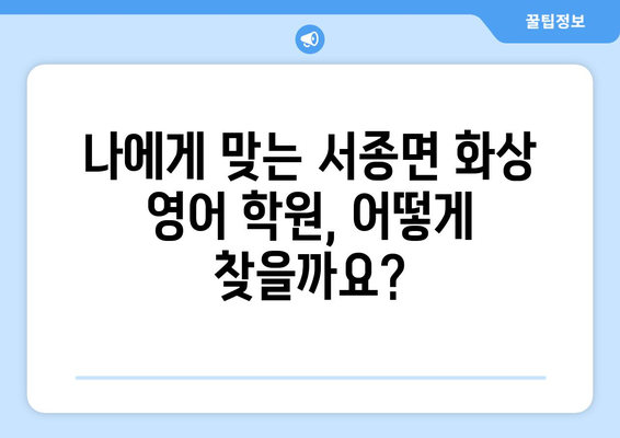 경기도 양평군 서종면 화상 영어 비용| 학원 정보 비교 & 추천 | 화상영어, 영어 학원, 비용, 양평, 서종