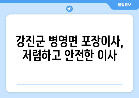 전라남도 강진군 병영면 포장이사| 믿을 수 있는 업체 추천 및 가격 비교 | 강진군, 병영면, 포장이사, 이삿짐센터, 가격, 비용