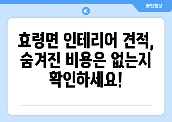 대구 군위군 효령면 인테리어 견적 비교 가이드 | 합리적인 가격, 믿을 수 있는 업체 찾기