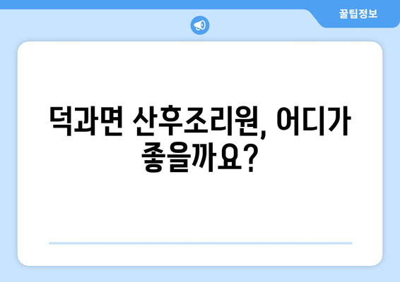 전라북도 남원시 덕과면 산후조리원 추천| 편안한 휴식과 회복을 위한 선택 | 남원, 산후조리, 덕과면, 추천, 후기