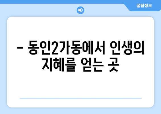 대구 중구 동인2가동 사주 잘 보는 곳 추천 |  용한 점집, 운세, 궁합, 택일