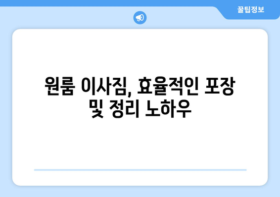 광주 서구 화정1동 원룸 이사, 꼼꼼하게 준비하세요! | 원룸 이사 견적 비교, 포장 이사, 용달 이사, 이사짐센터 추천