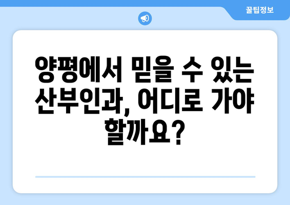 양평읍 산부인과 추천| 믿을 수 있는 의료 서비스 찾기 | 양평, 산부인과, 병원, 진료, 추천, 후기