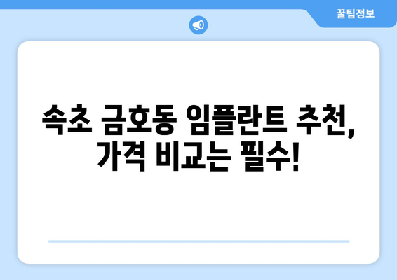 속초 금호동 임플란트 잘하는 곳| 믿을 수 있는 치과 찾기 | 임플란트 추천, 가격, 후기, 비용