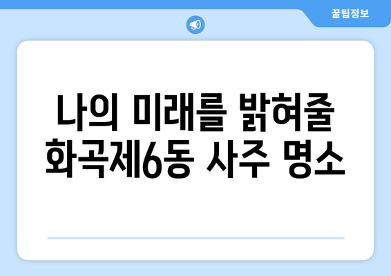 서울 강서구 화곡제6동 사주 잘 보는 곳 추천 |  강서구, 화곡동, 사주, 운세,